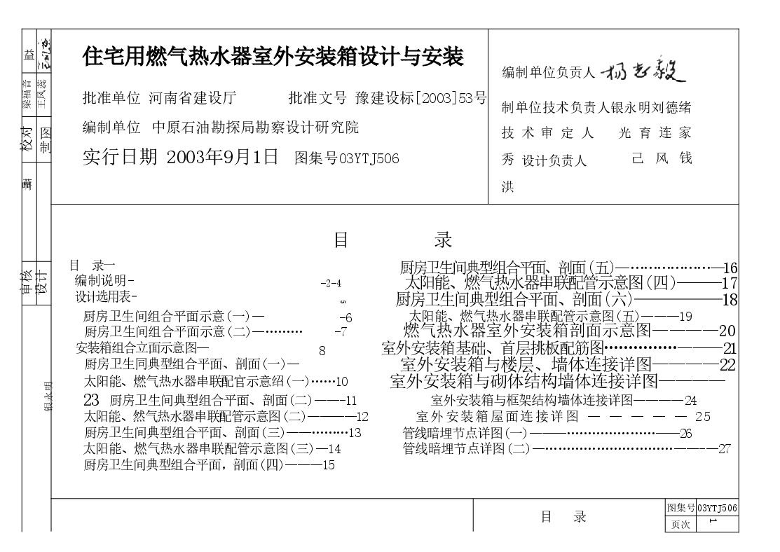 03YTJ506住宅用燃气热水器室外安装箱设计与安装.doc,第1页预览