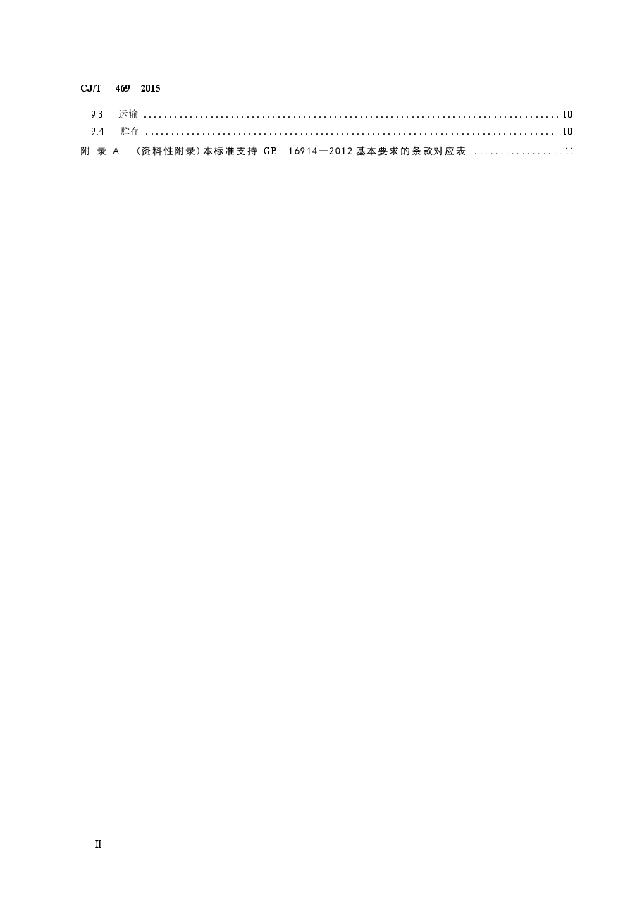 CJT469-2015 燃气热水器及采暖炉用热交换器.docx,第3页预览