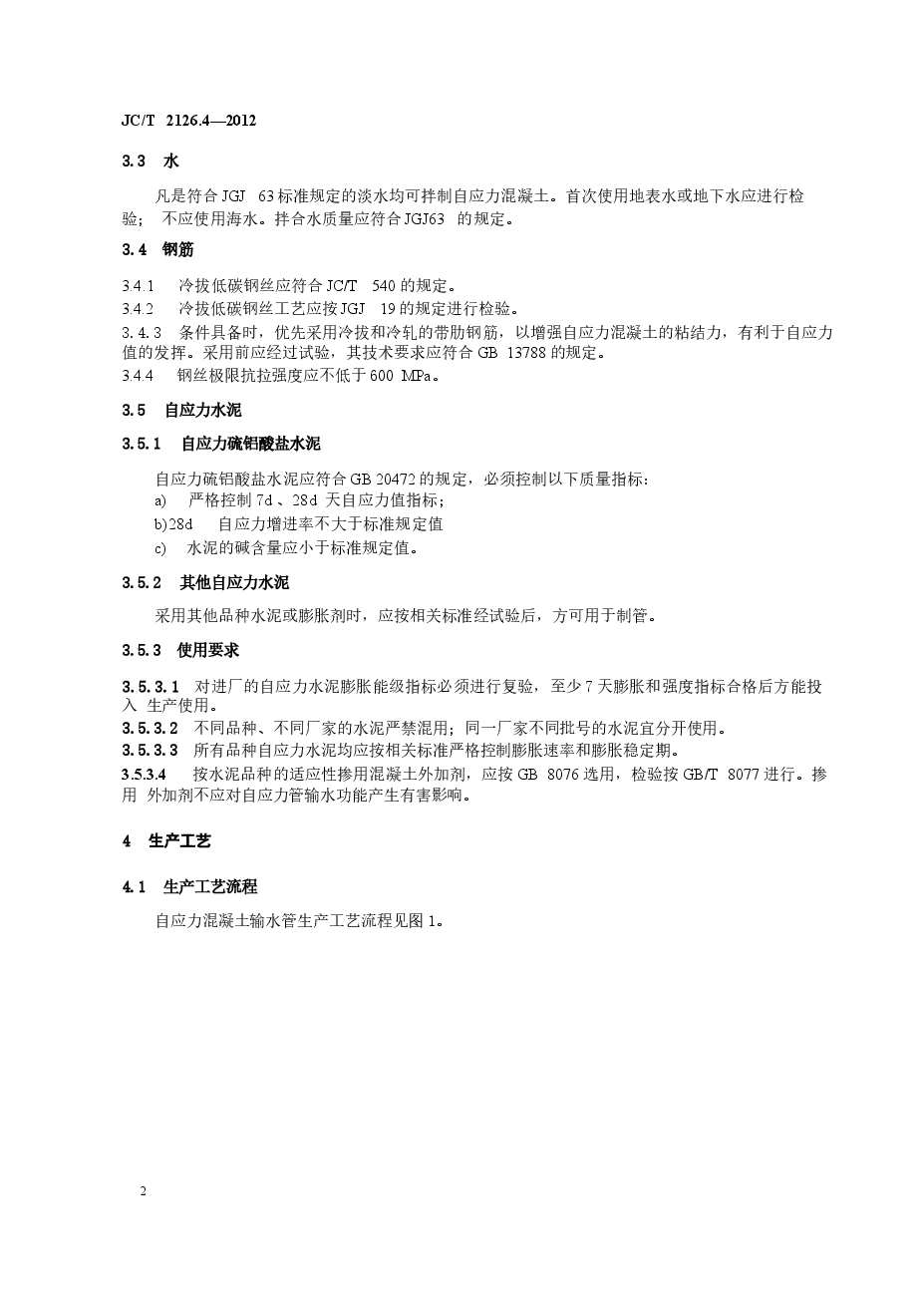 JCT2126.4-2012 水泥制品工艺技术规程 第4部分:自应力混凝土输水管.docx,第4页预览
