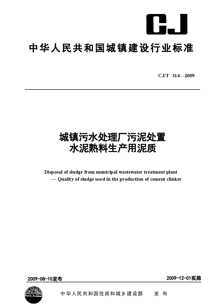 CJT314-2009 城镇污水处理厂污泥处置 水泥熟料生产用泥质.doc,第1页预览