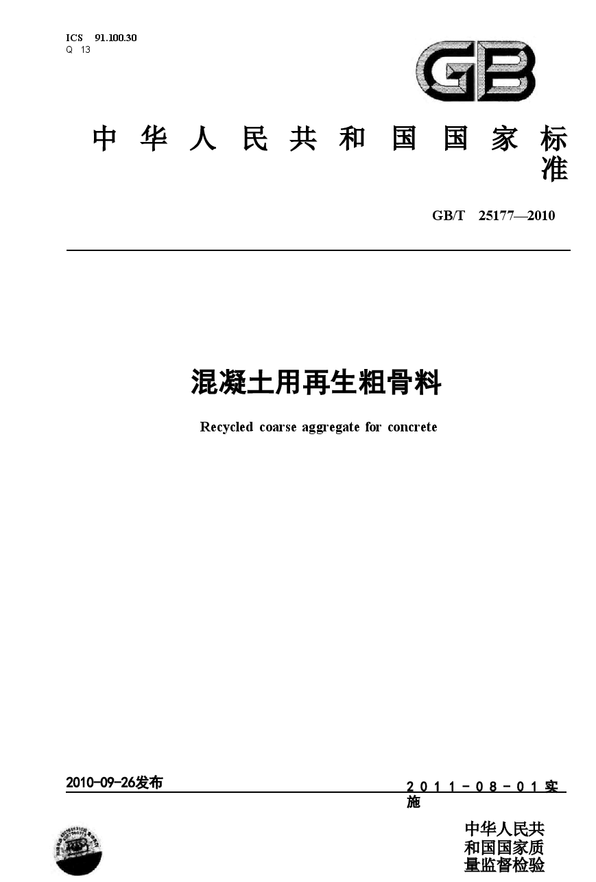 GBT25177-2010 混凝土用再生粗骨料.doc,第1页预览
