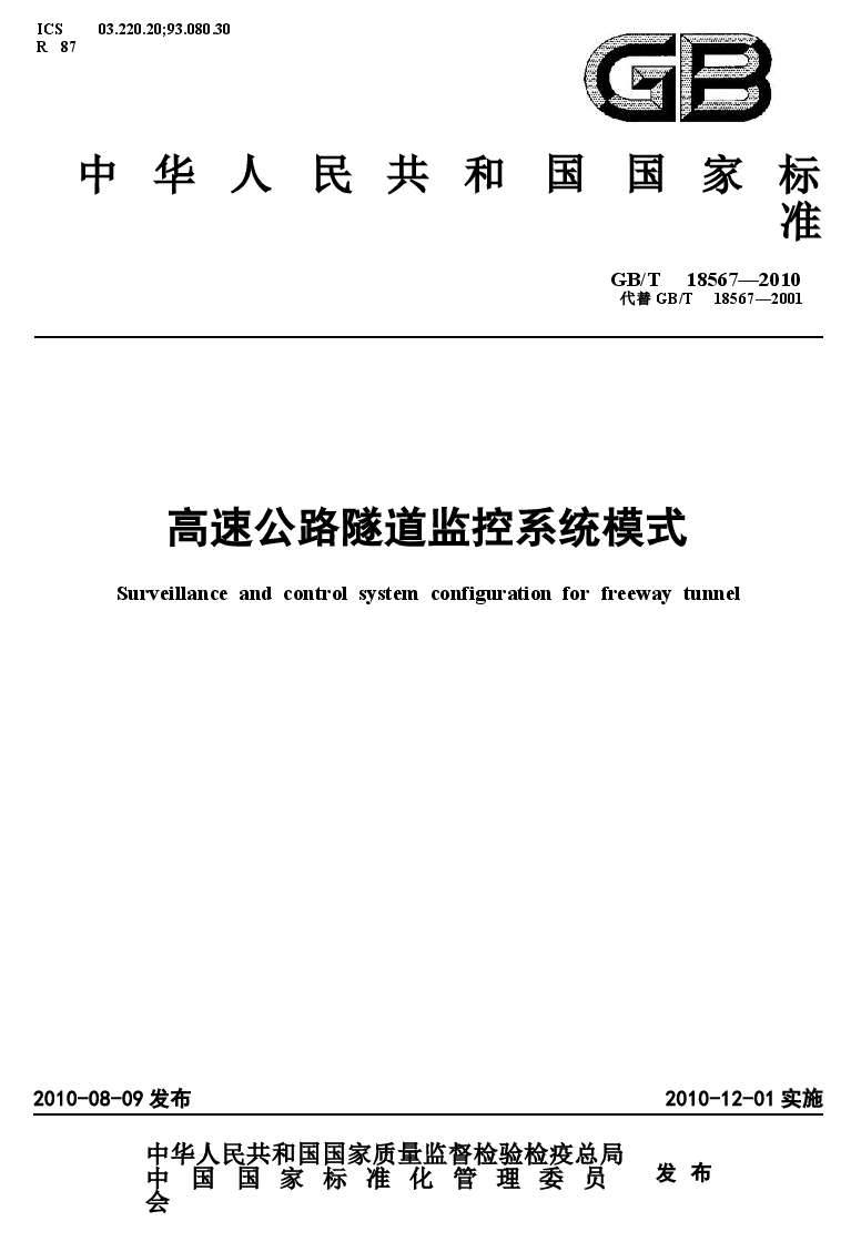 GBT18567-2010 高速公路隧道监控系统模式.docx,第1页预览