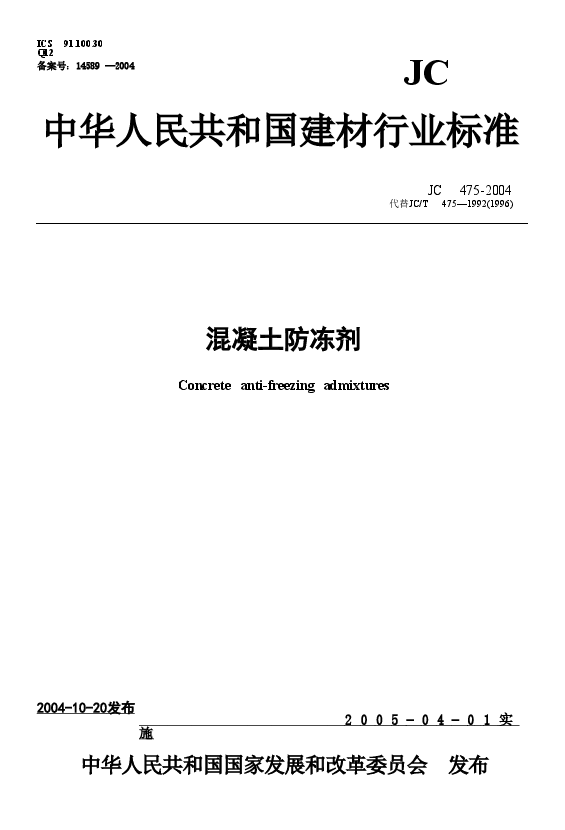 JC475-2004 混凝土防冻剂.doc,第1页预览