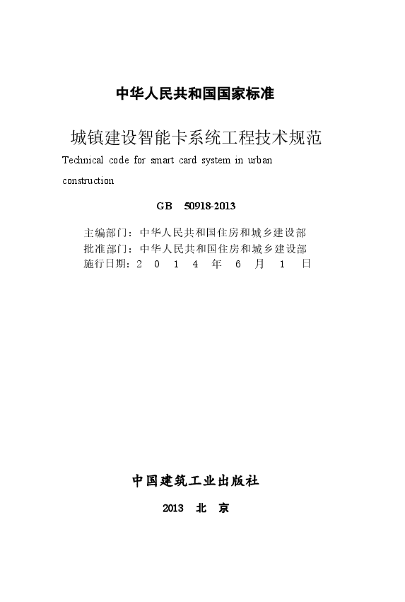 GB50918-2013 城镇建设智能卡系统工程技术规范.docx,第2页预览