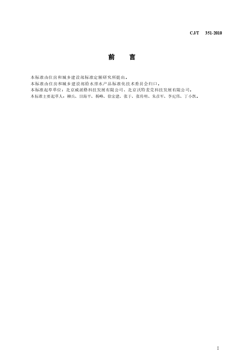 CJT351-2010 高位调蓄叠压供水设备.docx,第2页预览