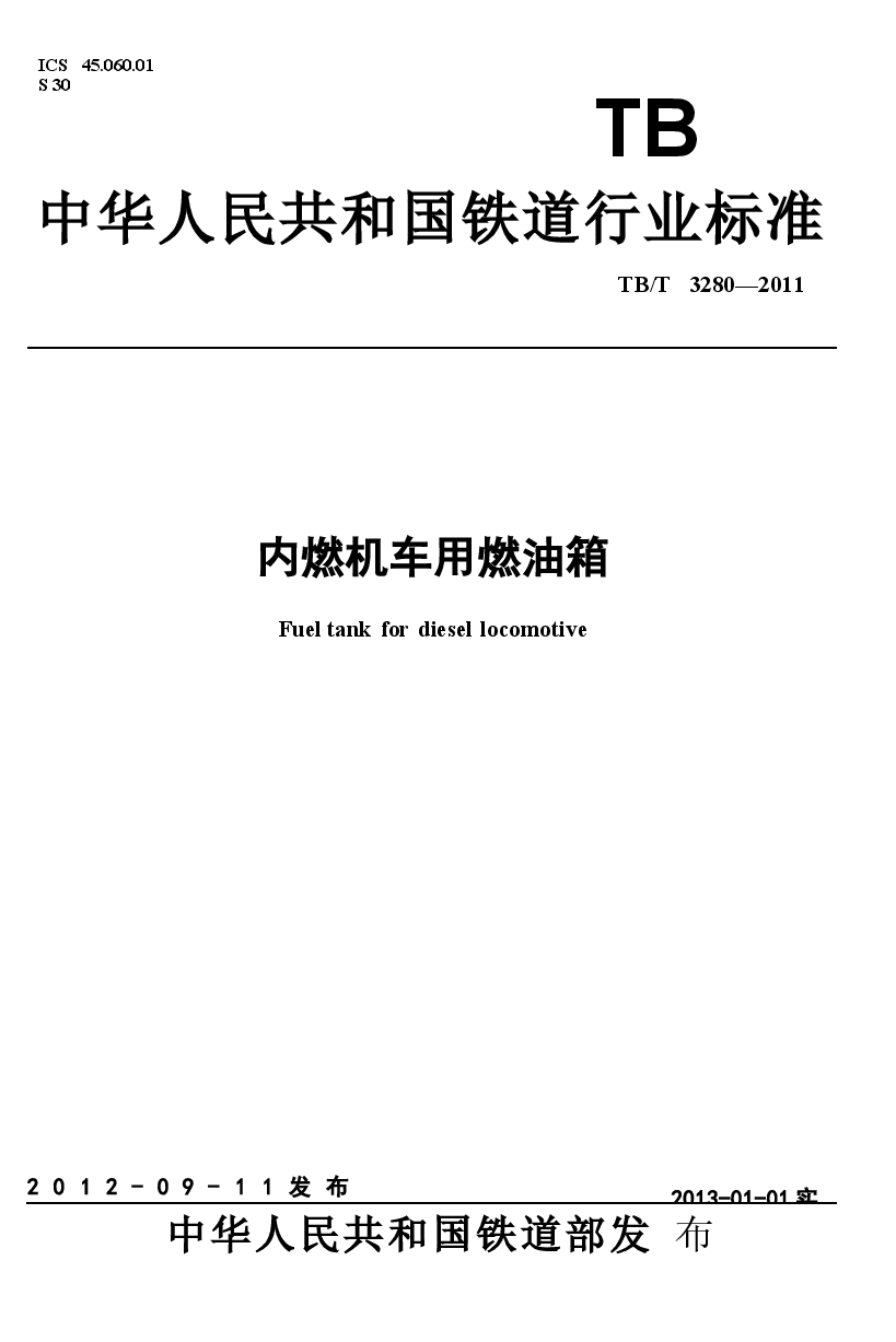 TBT3280-2011 内燃机车用燃油箱.docx,第1页预览