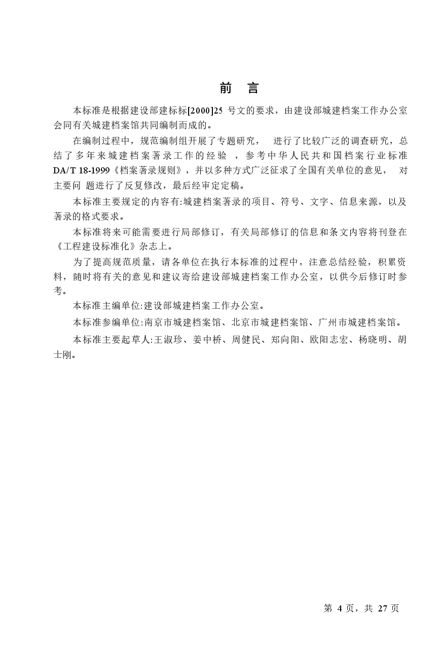GBT50323-2001 城市建设档案著录规范.docx,第4页预览