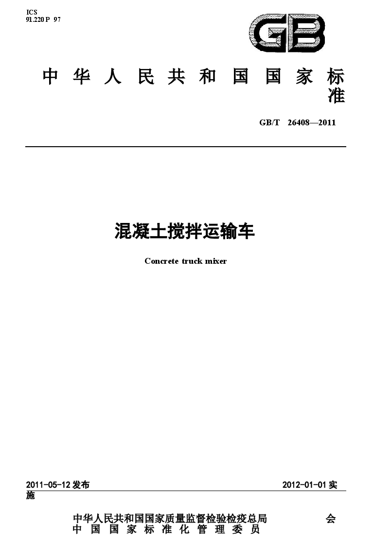 GBT26408-2011 混凝土搅拌运输车.docx,第1页预览