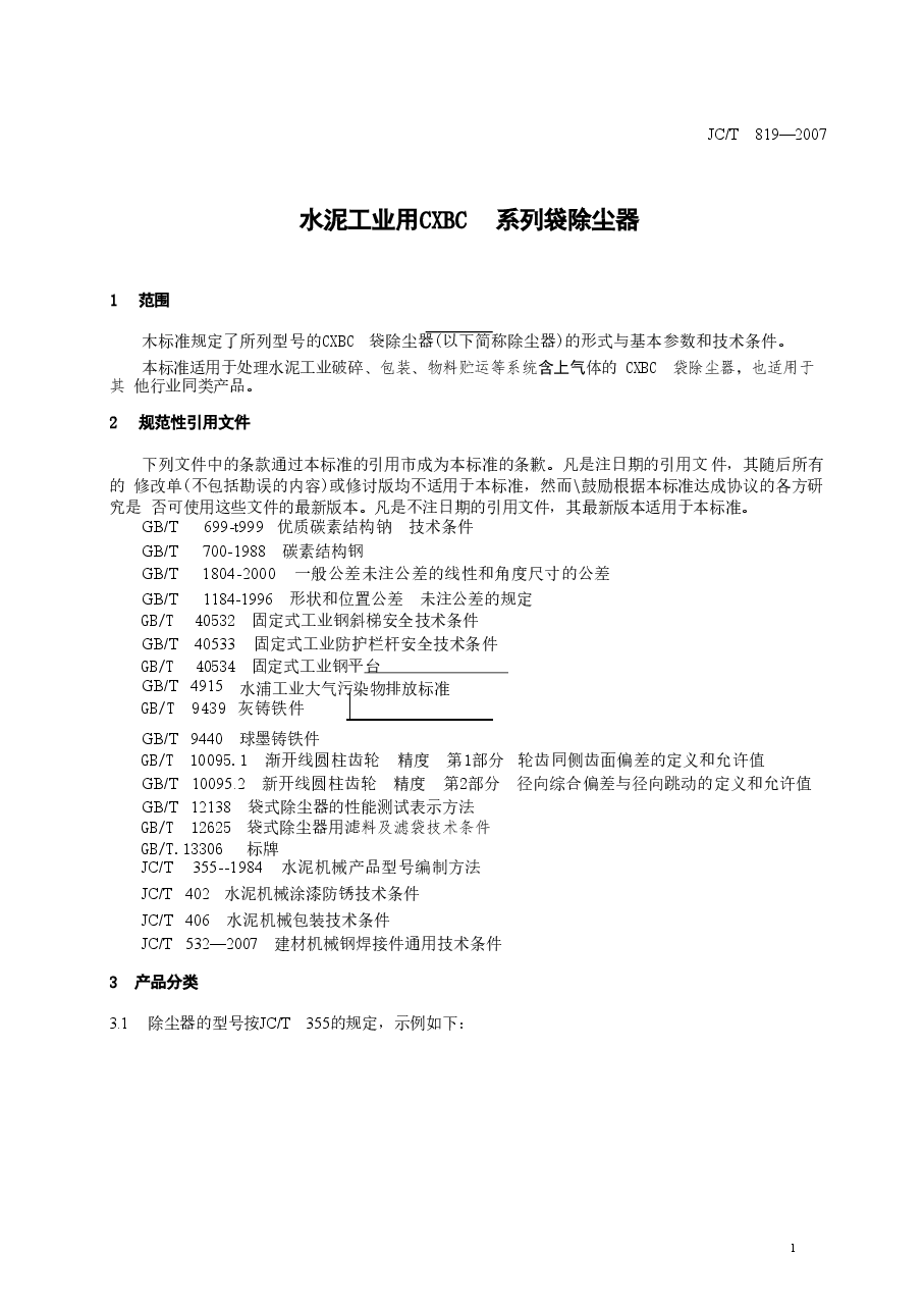 JCT819-2007 水泥工业用CXBC系列袋式除尘器.doc,第4页预览