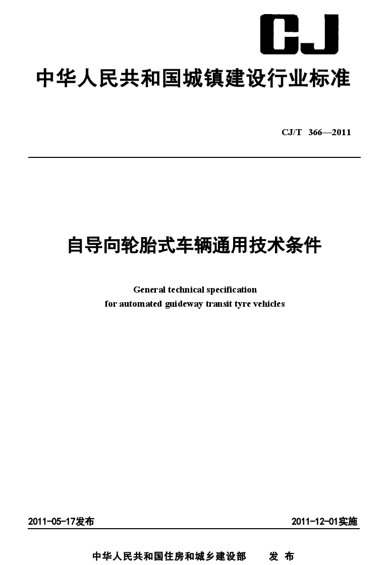CJT366-2011 自导向轮胎式车辆通用技术条件.doc,第1页预览