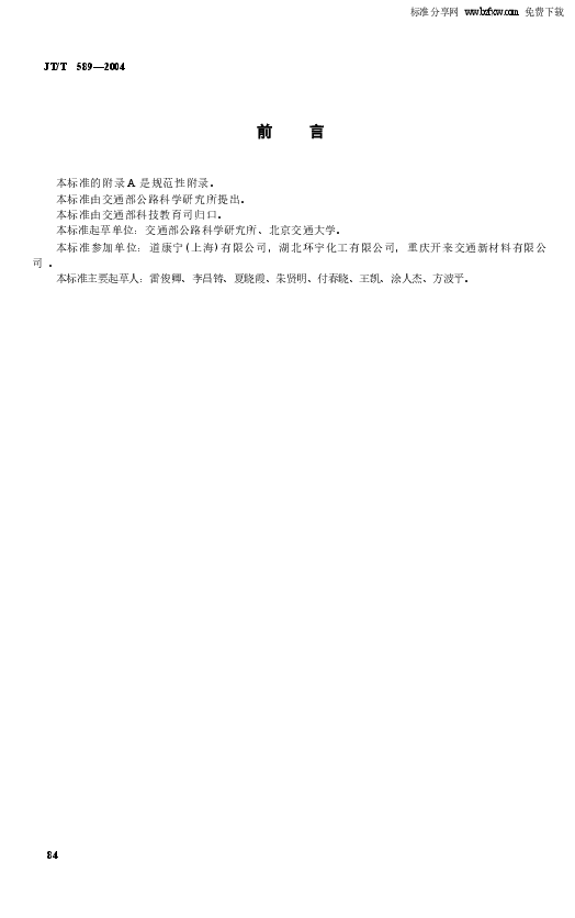 JTT589-2004 水泥混凝土路面嵌缝密封材料.docx,第3页预览
