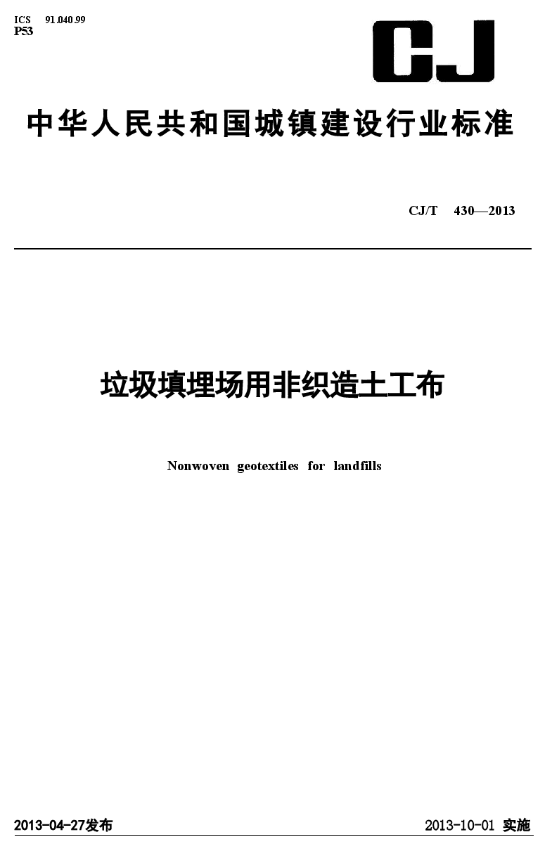 CJT430-2013 垃圾填埋场用非织造土工布.doc,第1页预览