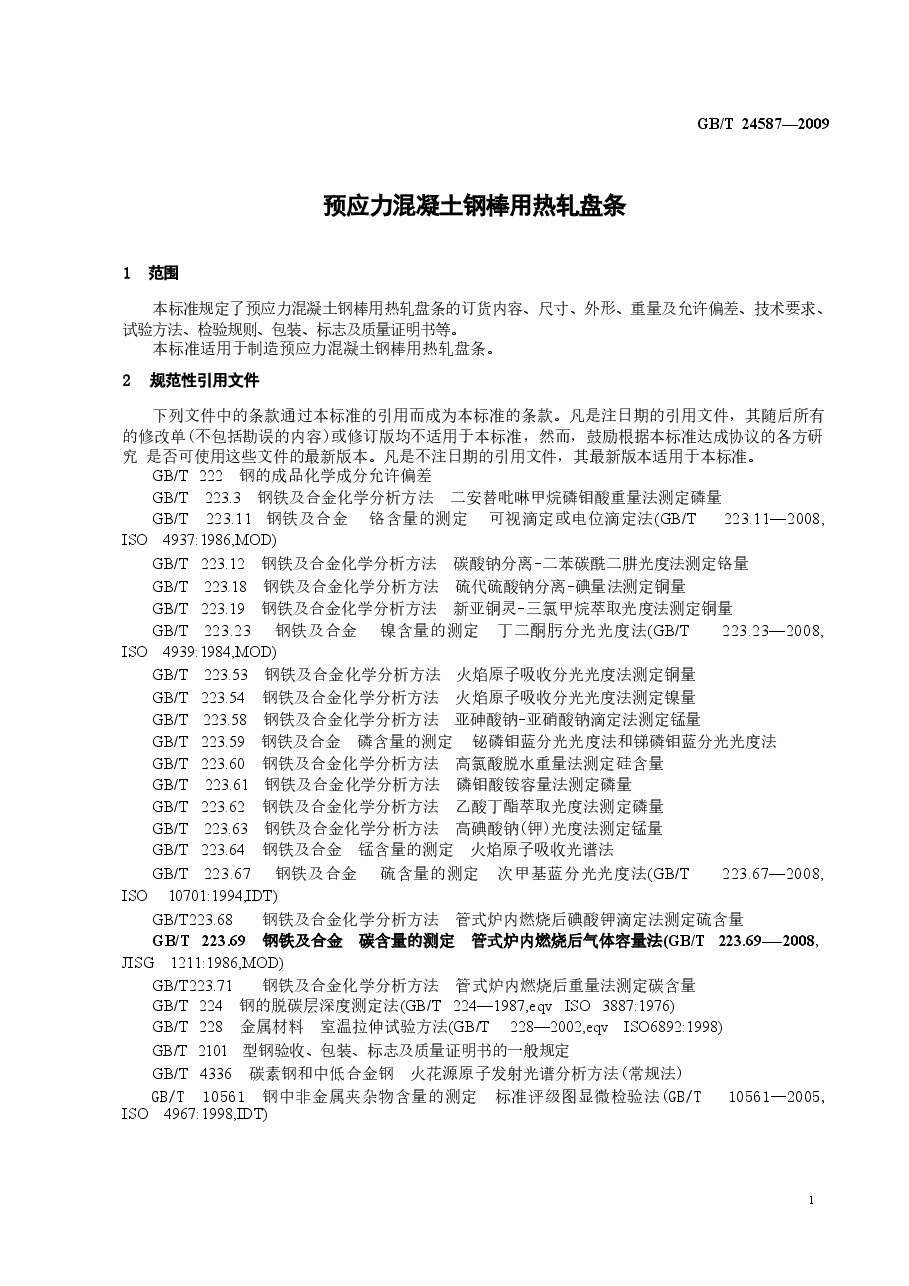 GBT24587-2009 预应力混凝土钢棒用热轧盘条.doc,第3页预览