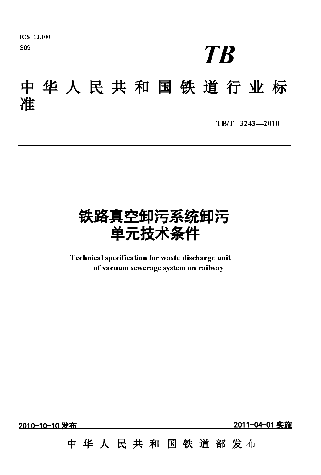 TBT3243-2010 铁路真空卸污系统卸污单元技术条件.docx,第1页预览
