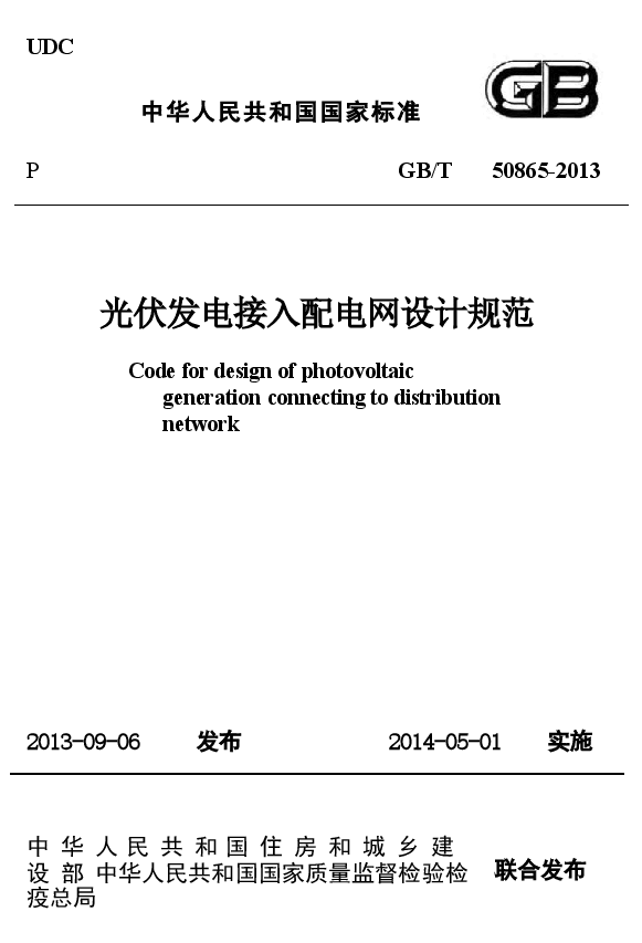 GBT50865-2013 光伏发电接入配电网设计规范.docx,第1页预览
