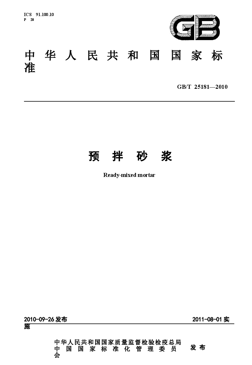 GBT25181-2010 预拌砂浆.docx，第1页预览