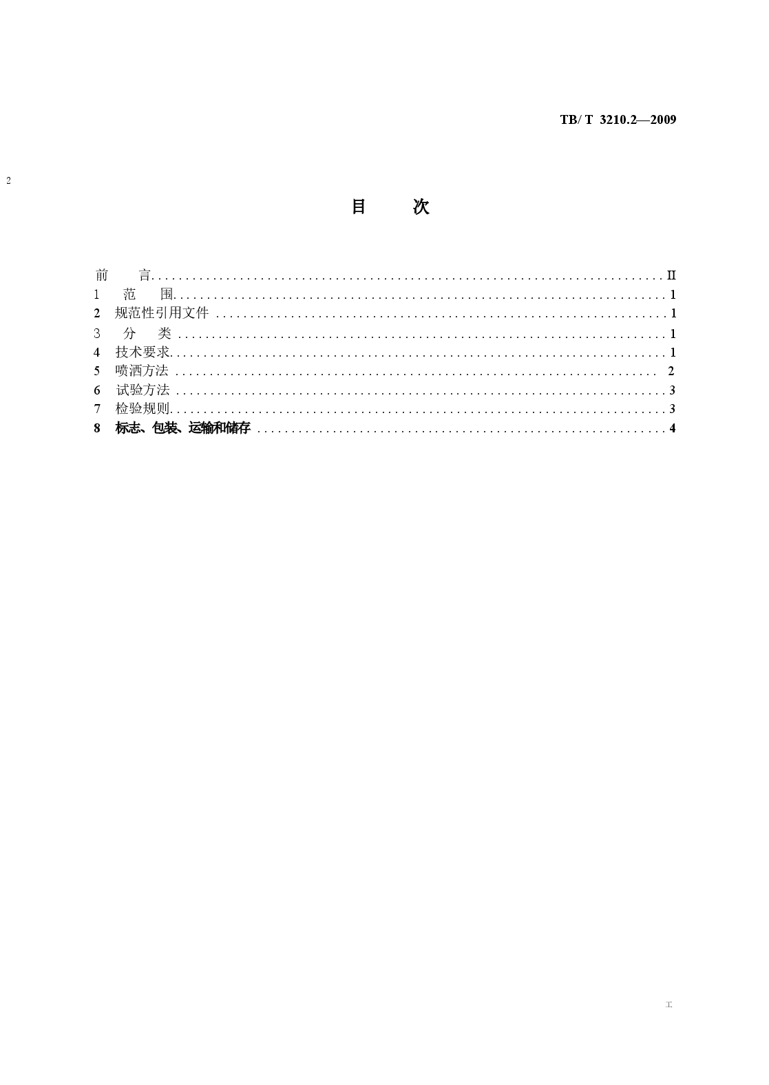 TBT3210.2-2009 铁路煤炭运输抑尘技术条件 第2部分:喷洒装置及方法.docx,第3页预览