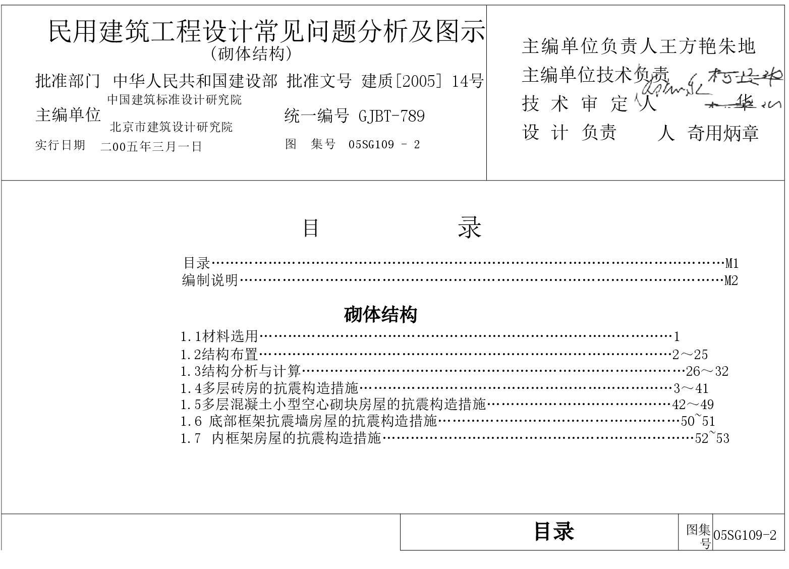 05SG109-2 民用建筑工程设计常见问题分析及图示(砌体结构).doc,第1页预览