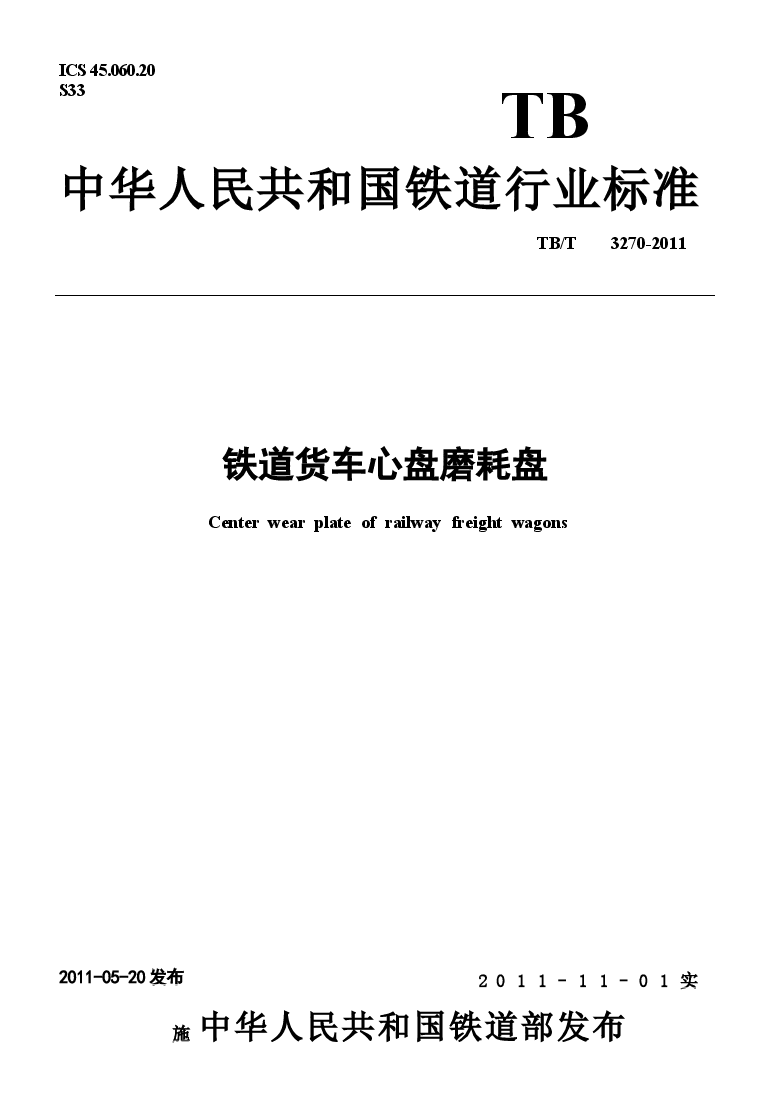 TBT3270-2011 铁道货车心盘磨耗盘.docx,第1页预览