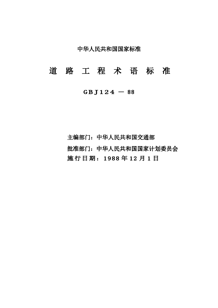 GBJ124-1988 道路工程术语标准.docx,第2页预览