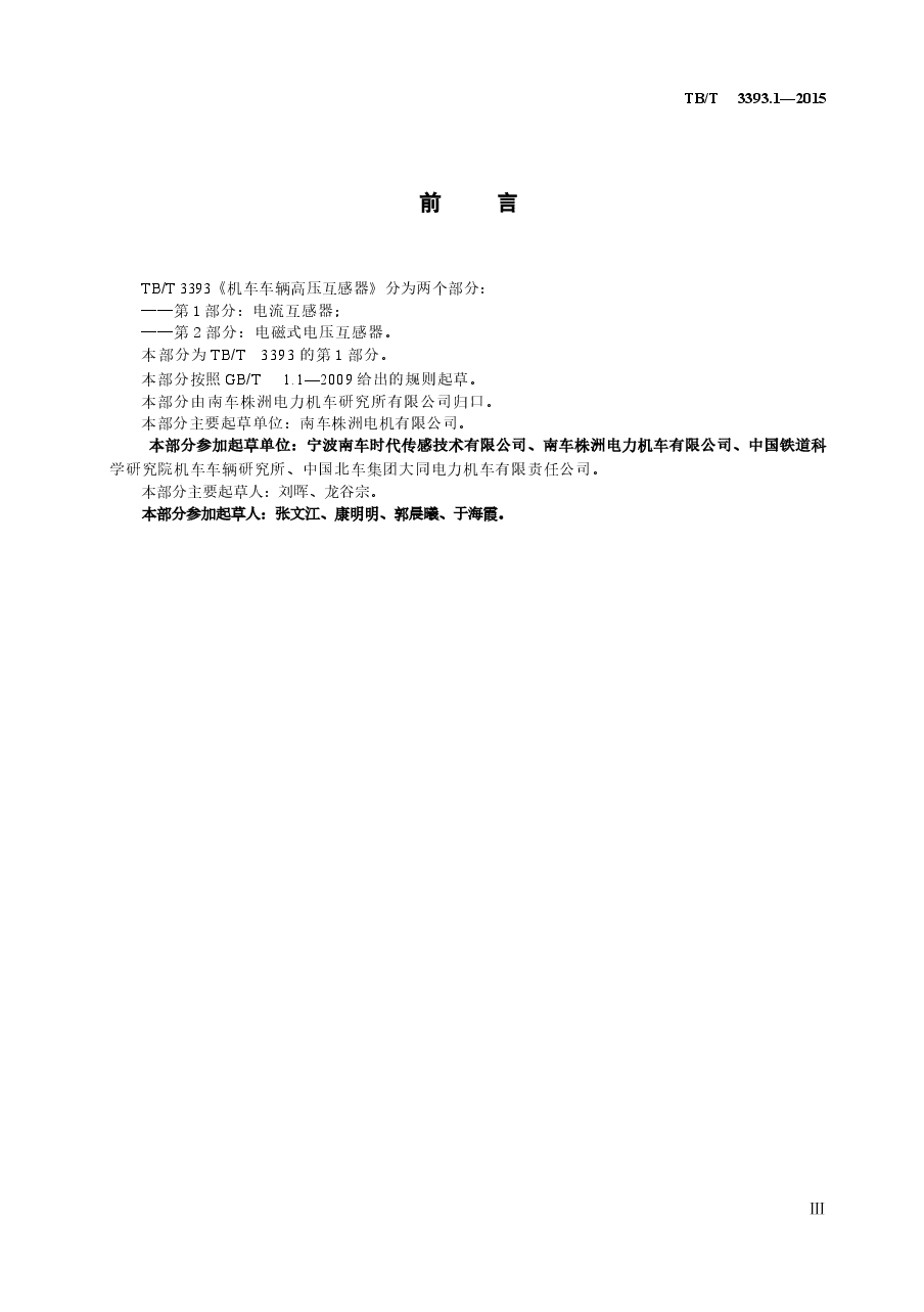 TBT3393.1-2015 机车车辆高压互感器 第1部分:电流互感器.docx,第4页预览
