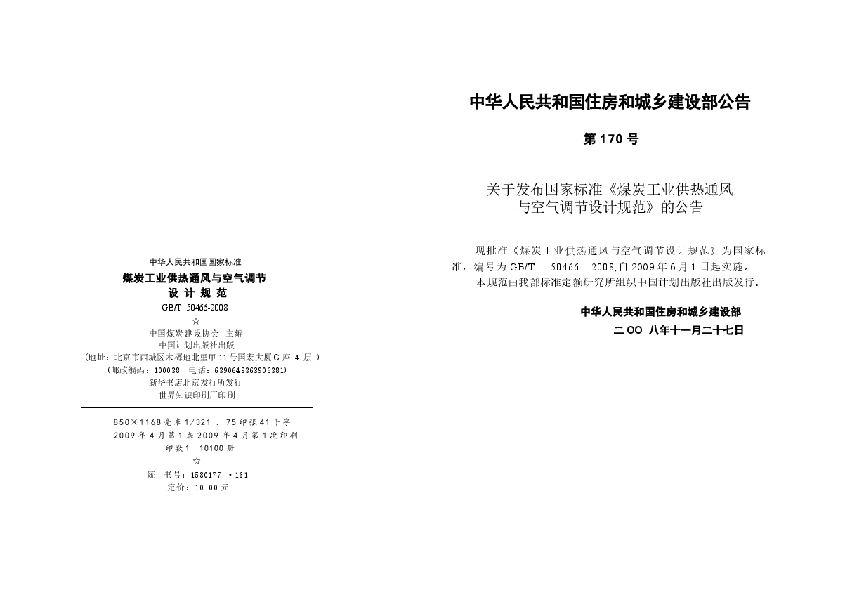 GBT50466-2008 煤炭工业供热通风与空气调节设计规范.docx,第3页预览