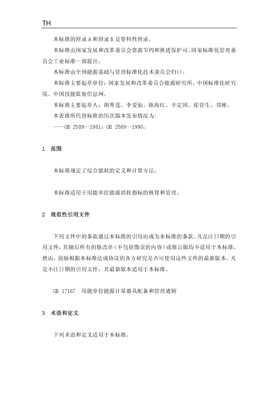 《综合能耗计算通则》(GBT_2589-2008).pdf,第2页预览