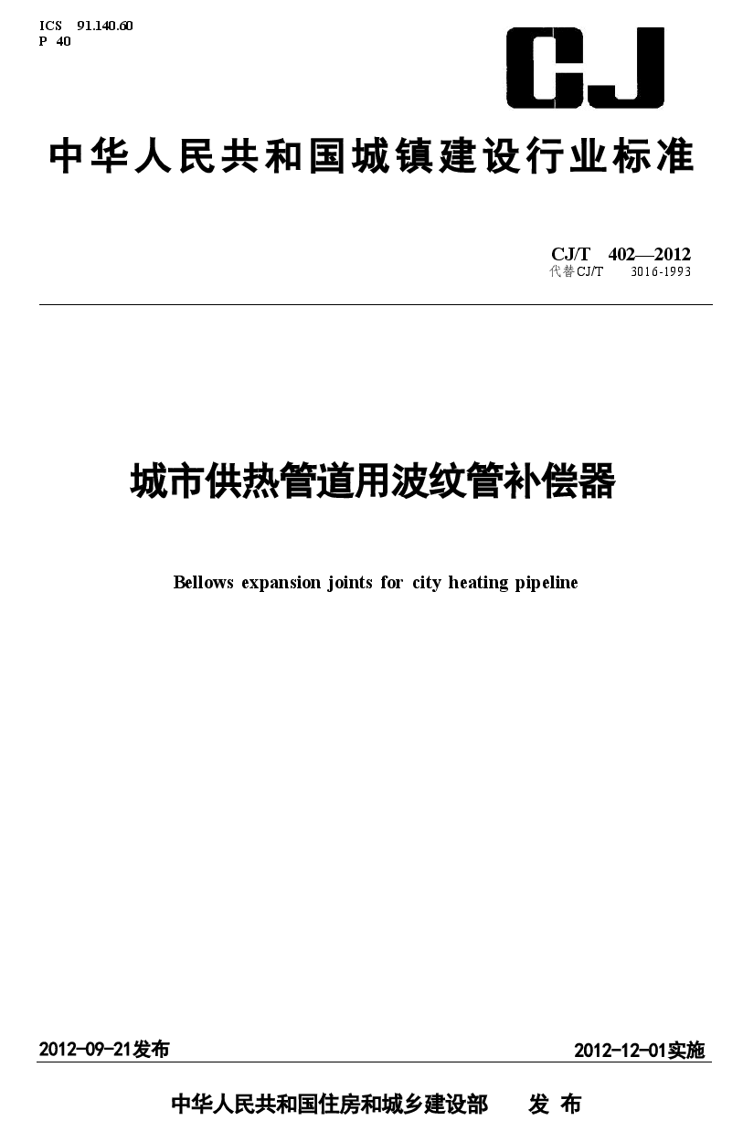 CJT402-2012 城市供热管道用波纹管补偿器.doc,第1页预览