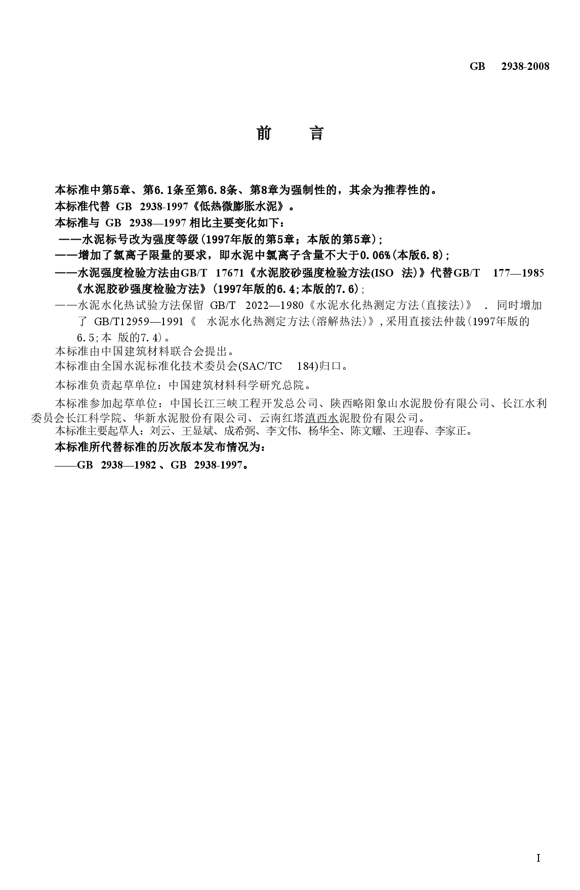 GB2938-2008 低热微膨胀水泥.doc,第4页预览