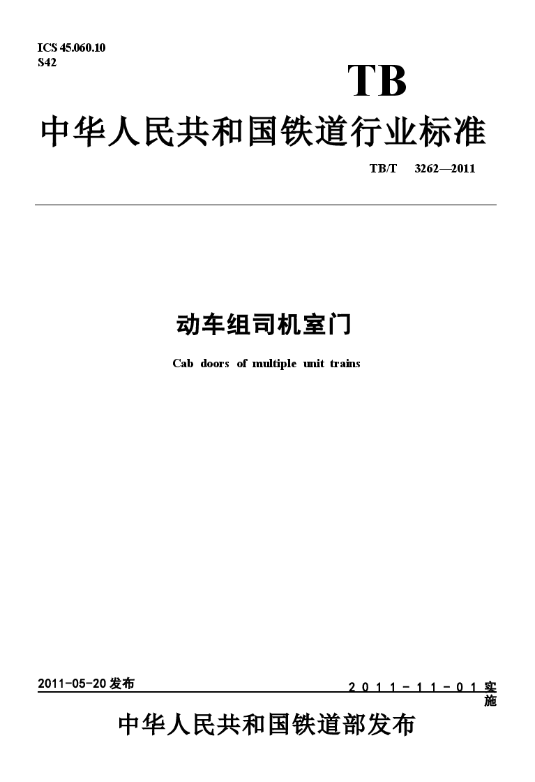 TBT3262-2011 动车组司机室门.docx,第1页预览
