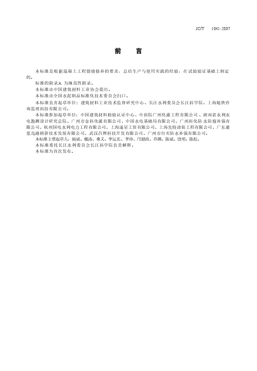 JCT1041-2007 混凝土裂缝用环氧树脂灌浆材料.doc,第2页预览