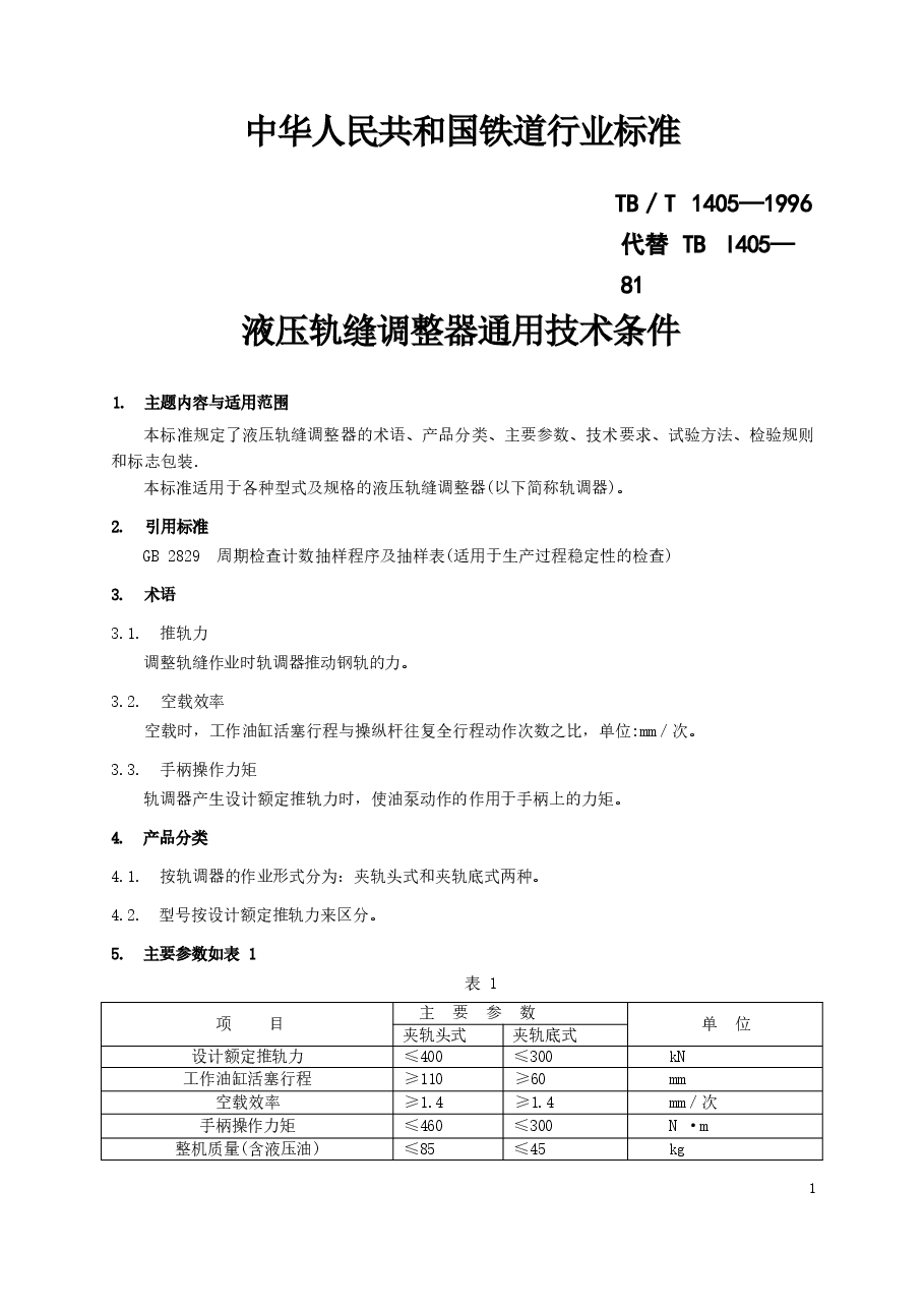 TBT1405-1996 液压轨缝调整器通用技术条件.docx，第2页预览