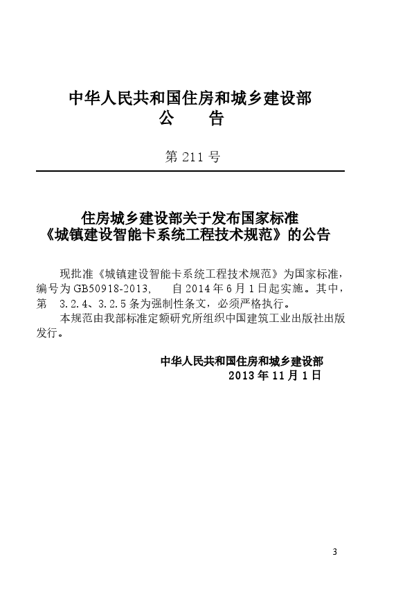 GB50918-2013 城镇建设智能卡系统工程技术规范.docx,第4页预览