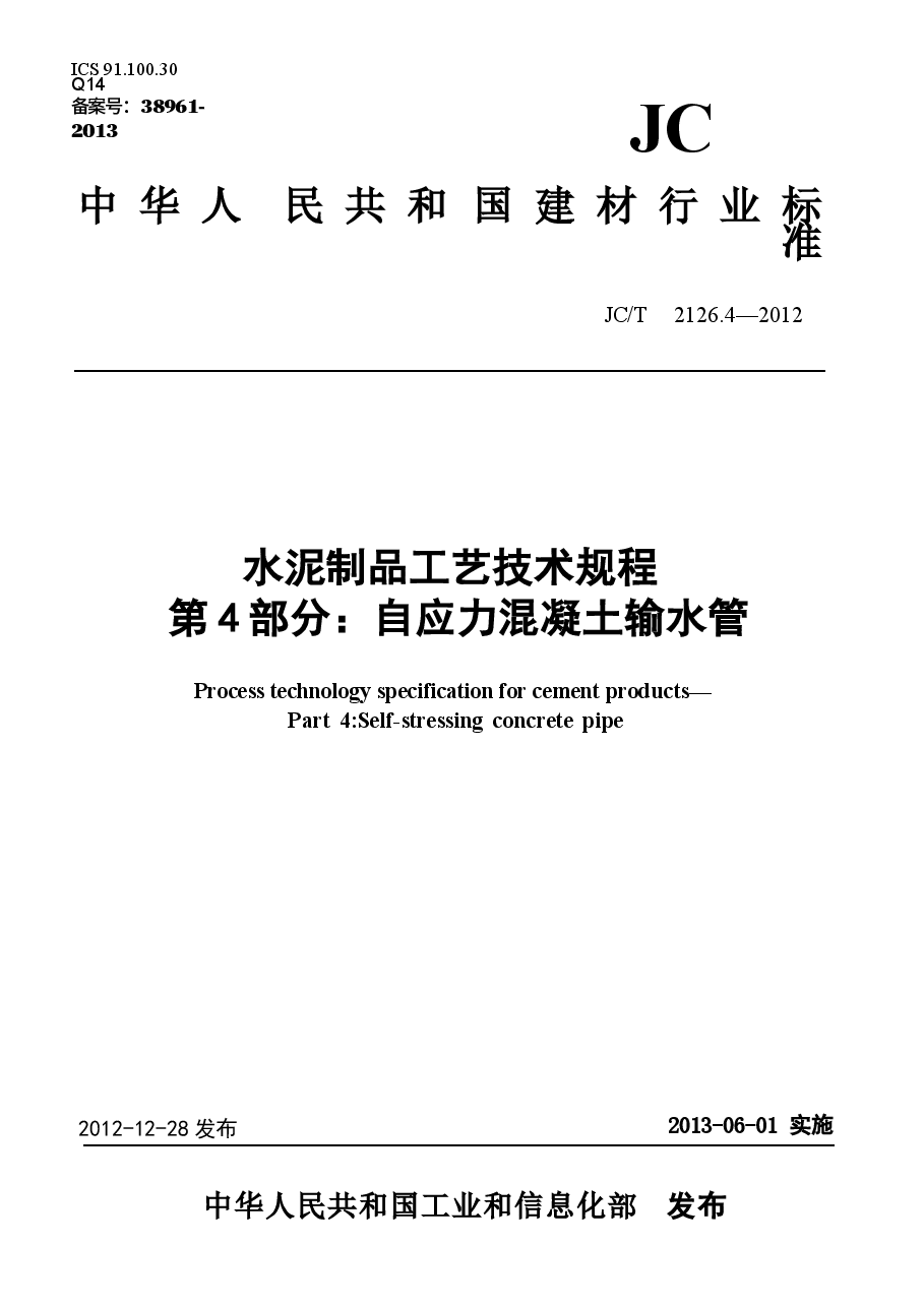 JCT2126.4-2012 水泥制品工艺技术规程 第4部分:自应力混凝土输水管.docx,第1页预览