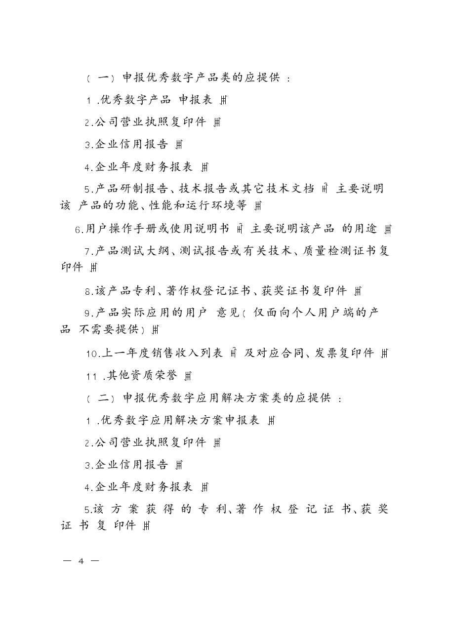 优秀数字产品及优秀应用解决方案评选办法.docx，第3页预览