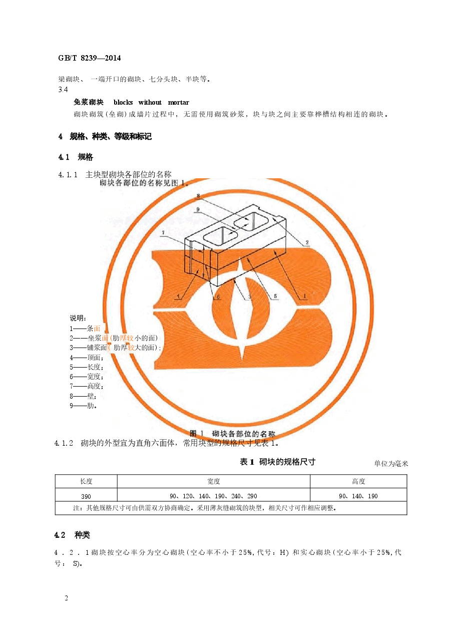 GBT8239-2014 普通混凝土小型砌块.docx,第4页预览