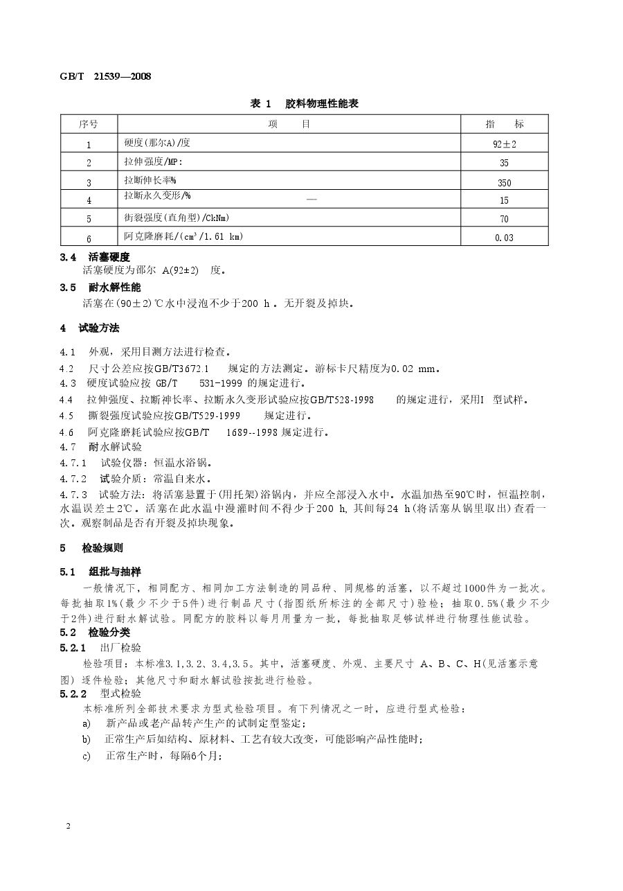 GBT21539-2008 混凝土泵用聚氨酯活塞.doc,第4页预览