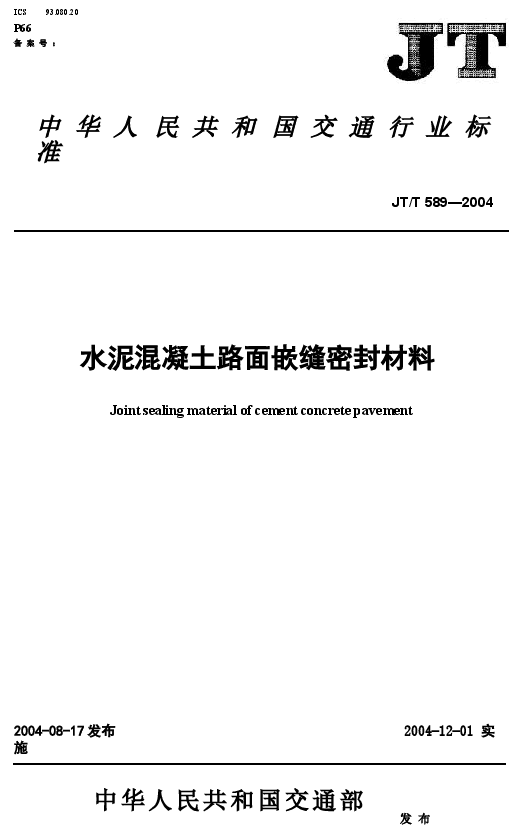 JTT589-2004 水泥混凝土路面嵌缝密封材料.docx,第1页预览