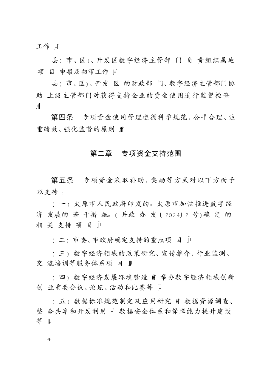 数字经济发展专项资金管理办法.docx,第2页预览