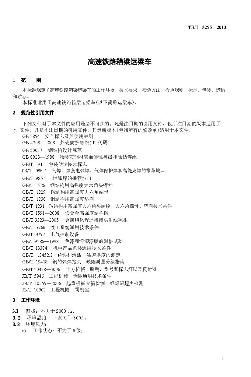 TBT3295-2013 高速公路箱型运梁车.docx,第4页预览
