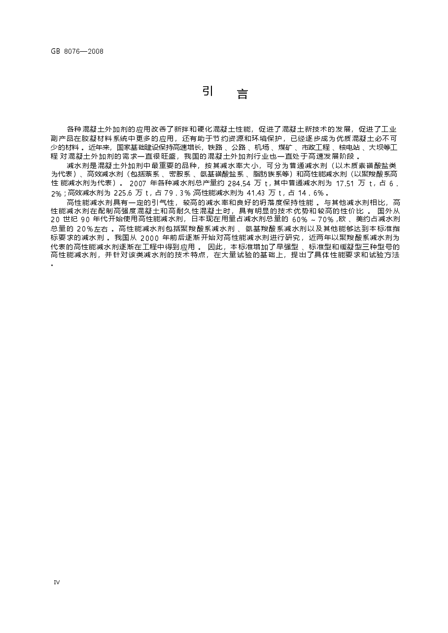 GB8076-2008 混凝土外加剂.docx,第4页预览