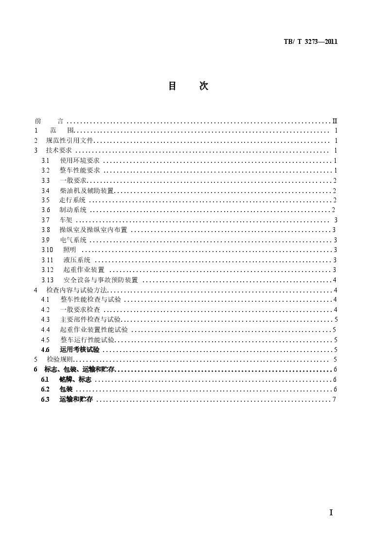 TBT3273-2011 电气化铁路接触网立杆作业车.docx,第2页预览