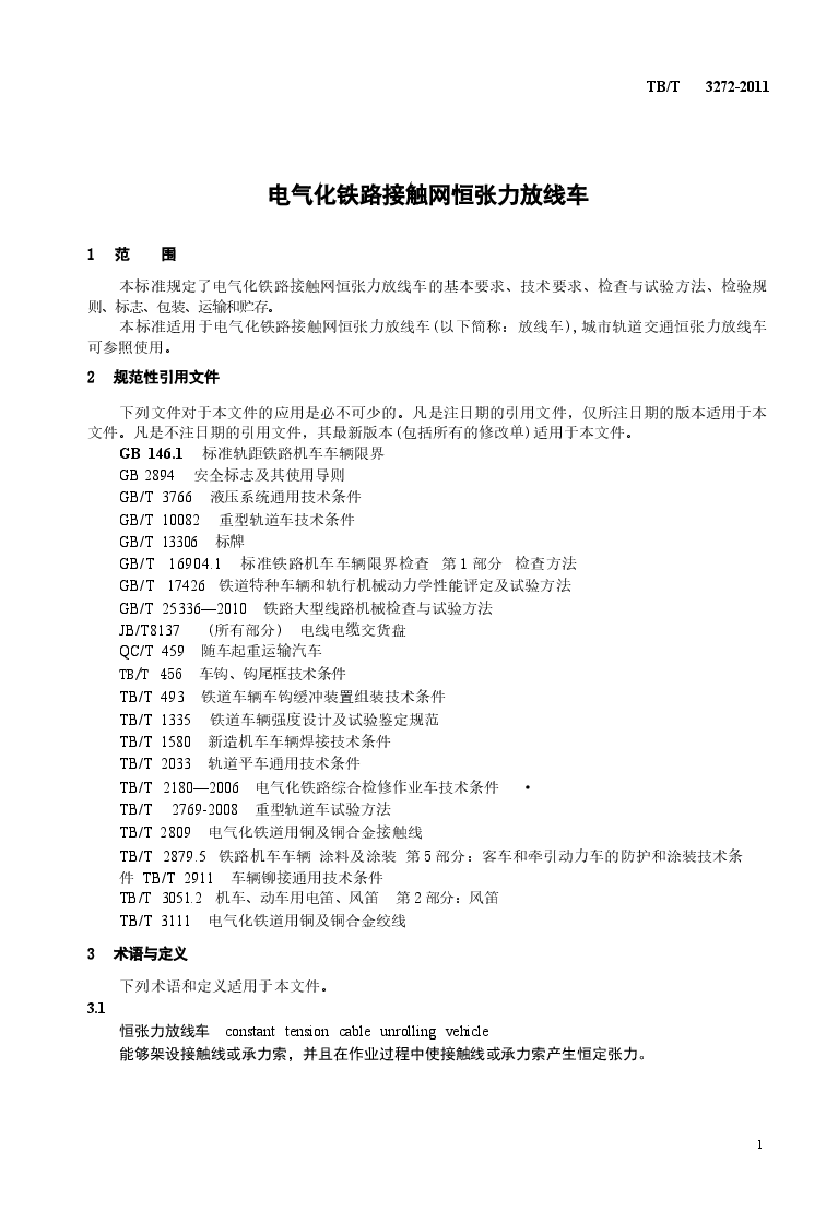 TBT3272-2011 电气化铁路接触网恒张力放线车.docx,第4页预览