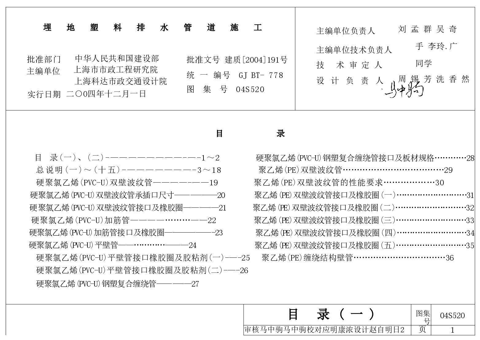 04S520 埋地塑料排水管道施工.doc,第1页预览