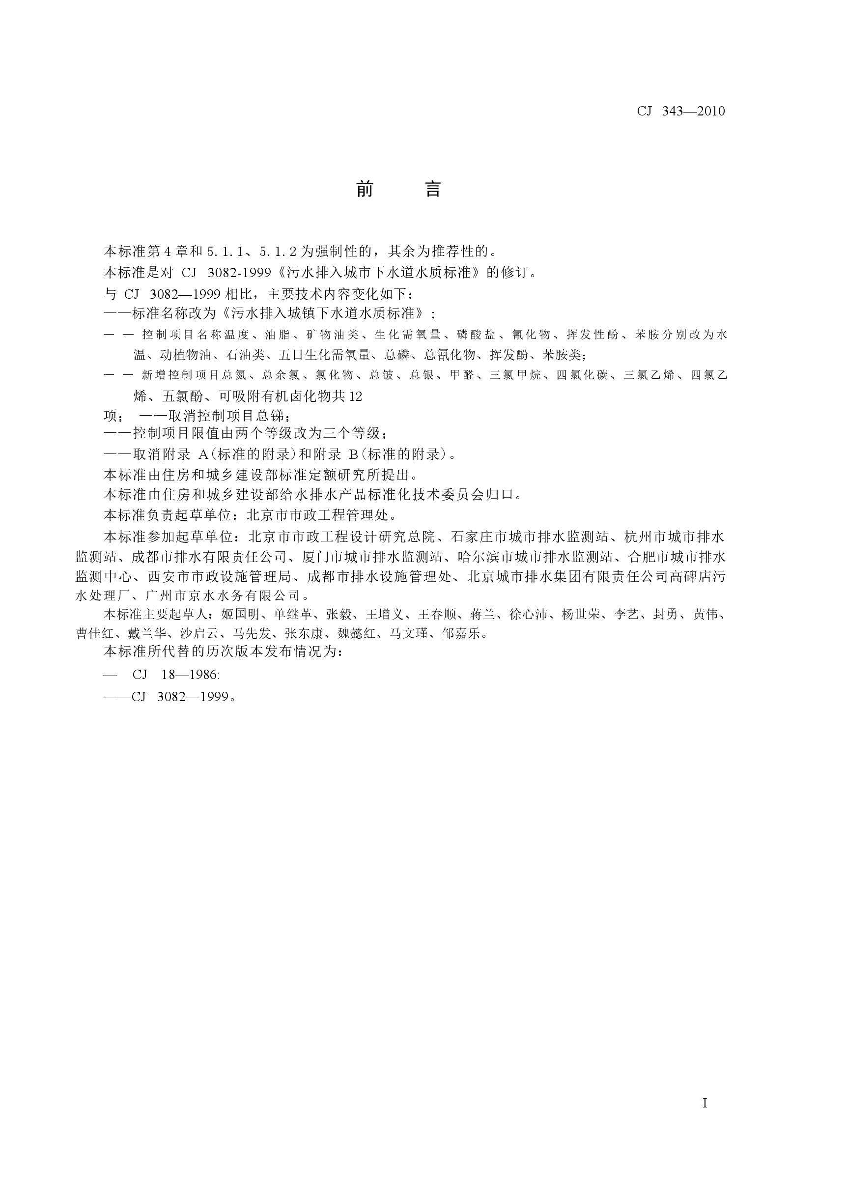 CJ343-2010 污水排入城市下水道水质标准.docx,第2页预览