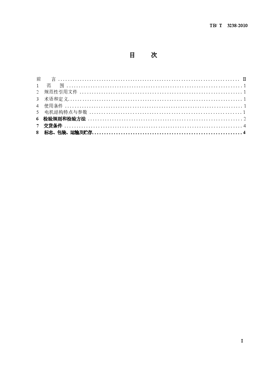 TBT3238-2010 动车组牵引电动机技术条件.docx,第2页预览