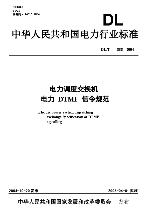 DLT888-2004 电力调度交换机电力DTMF信令规范.docx,第1页预览