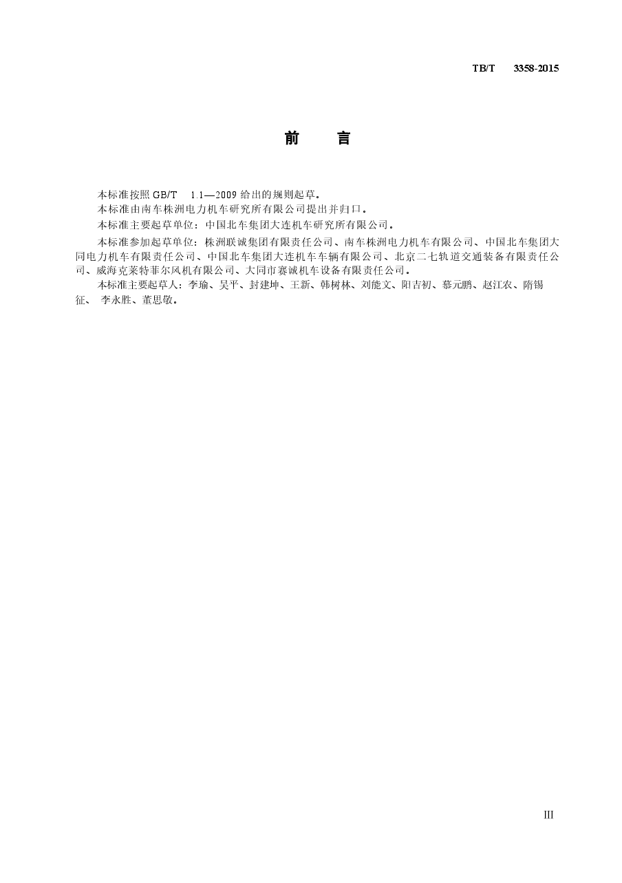 TBT3358-2015 机车、动车组牵引电动机通风机组.docx,第4页预览