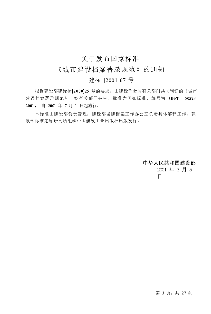 GBT50323-2001 城市建设档案著录规范.docx,第3页预览