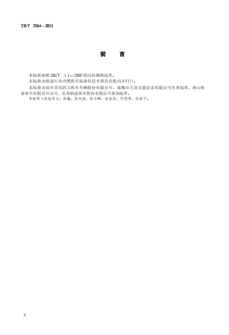 TBT3264-2011 动车司机座椅.docx,第3页预览